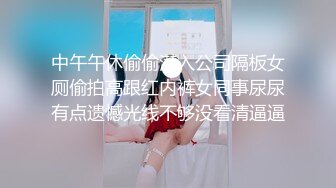 中午午休偷偷潜入公司隔板女厕偷拍高跟红内裤女同事尿尿有点遗憾光线不够没看清逼逼