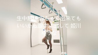 生中懇願 赤ちゃん出来てもいいから膣中に出して 姫川ゆうな