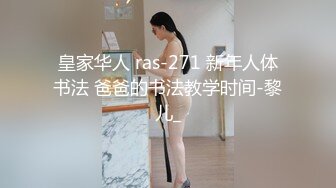 皇家华人 ras-271 新年人体书法 爸爸的书法教学时间-黎儿_