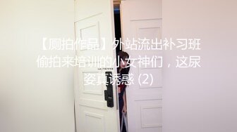 【厕拍作品】外站流出补习班偷拍来培训的小女神们，这尿姿真诱惑 (2)