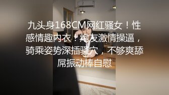 九头身168CM网红骚女！性感情趣内衣！炮友激情操逼，骑乘姿势深插骚穴，不够爽舔屌振动棒自慰