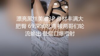 漂亮黑丝美眉3P 身材丰满大肥臀 69深喉吃鸡 被两哥们轮流输出 最后口爆撸射