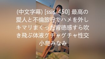 (中文字幕) [ssis-450] 最高の愛人と不倫旅行でハメを外しキマリまくった背徳感すら吹き飛ぶ体液グチャグチャ性交 小島みなみ