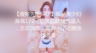 【瘦猴先生探花】极品美少妇身高172，白皙肌肤骚气逼人，主动热情，难得一见近期佳作必看