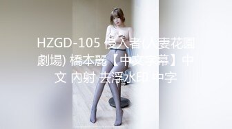 HZGD-105 侵入者(人妻花園劇場) 橋本麗【中文字幕】中文 內射 去浮水印 中字