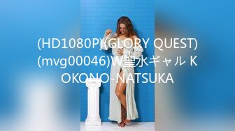 (HD1080P)(GLORY QUEST)(mvg00046)W聖水ギャル KOKONO-NATSUKA