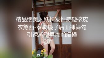 精品绝美人妖长发性感硬核皮衣黛西-泰勒镜子后面裸舞勾引诱惑型男啪啪爆操