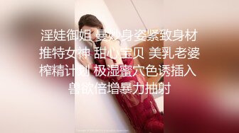 淫娃御姐 曼妙身姿紧致身材推特女神 甜心宝贝 美乳老婆榨精计划 极湿蜜穴色诱插入 兽欲倍增暴力抽射