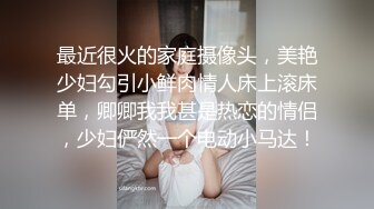 最近很火的家庭摄像头，美艳少妇勾引小鲜肉情人床上滚床单，卿卿我我甚是热恋的情侣，少妇俨然一个电动小马达！