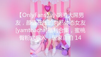 【OnlyFans】小胡渣大屌男友，颜值在线的肉感体态女友[yamthacha]福利合集，蜜桃臀粉穴后入，居家自拍 14