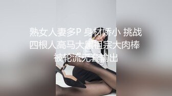 熟女人妻多P 身材娇小 挑战四根人高马大黑祖宗大肉棒 被轮流无套输出