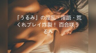 「うるみ」の淫乱・淫語・荒くれプレイ炸裂！ 百合咲うるみ