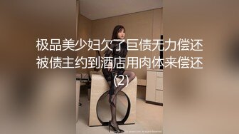 极品美少妇欠了巨债无力偿还被债主约到酒店用肉体来偿还 (2)