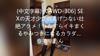 (中文字幕) [CAWD-306] SEXの天才少女のえげつない壮絶アクメ！ひたすらイキまくるやみつきになるカラダ… 奏美りおん