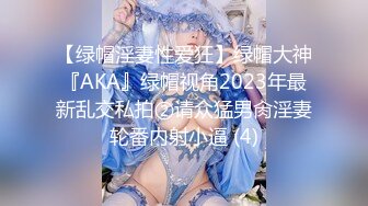 【绿帽淫妻性爱狂】绿帽大神『AKA』绿帽视角2023年最新乱交私拍②请众猛男肏淫妻轮番内射小逼 (4)