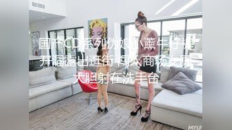 国产CD系列伪娘小薰牛仔裤开洞露出逛街 闯入商场女厕大胆射在洗手台