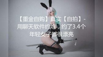 【重金自购】真实【自拍】-用聊天软件约炮，约了3.4个年轻女子都很漂亮