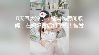 8天气太冷了，钻妈妈房间取暖，在妈妈背后打飞机！被发现后