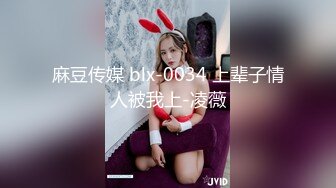 麻豆传媒 blx-0034 上辈子情人被我上-凌薇