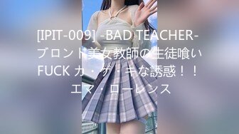 [IPIT-009] -BAD TEACHER- ブロンド美女教師の生徒喰いFUCK カ・ゲ・キな誘惑！！ エマ・ローレンス