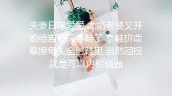 夫妻日常爱爱 大奶老婆又开始给自己保养鞋了 拿鞋拼命摩擦龟头全射鞋里 当然回报就是可以内射骚逼