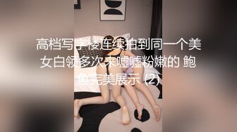 高档写字楼连续拍到同一个美女白领多次来嘘嘘粉嫩的 鲍鱼完美展示 (2)