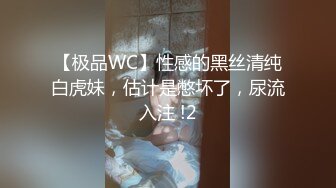 【极品WC】性感的黑丝清纯白虎妹，估计是憋坏了，尿流入注 !2