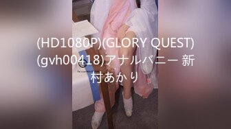 (HD1080P)(GLORY QUEST)(gvh00418)アナルバニー 新村あかり