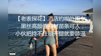 【老表探花】酒店约啪外围女，黑丝高颜值身材苗条可人，小伙把持不住掰开腿就要舔逼