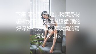 鄉村堂兄妹亂倫之愛,賓館摸妹妹小茓,不斷摩擦流壹床水,白漿都出來了,後入爆艹