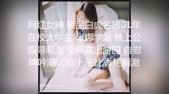 网红女神 极品白虎名器01年在校大学生 米娜学姐 晚上公园寻刺激 全裸露出游园 自慰呻吟潮吹喷汁 无比香艳刺激