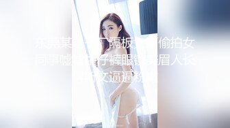 东莞某电子厂隔板女厕偷拍女同事嘘嘘牛仔裤眼镜美眉人长得斯文逼逼粉嫩