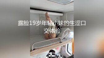 露脸19岁年轻小妹的生涩口交体验