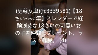 (男尊女卑)(fc3339581)【18さい-未○年】スレンダーで経験浅めな18さいの可愛い女の子を仲間にプレゼント。ラスト作品。 (4)