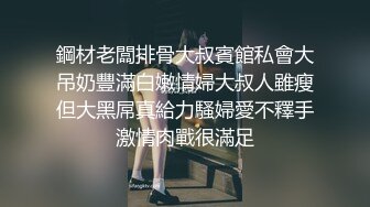 鋼材老闆排骨大叔賓館私會大吊奶豐滿白嫩情婦大叔人雖瘦但大黑屌真給力騷婦愛不釋手激情肉戰很滿足