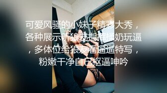 可爱风骚的小妹子精彩大秀，各种展示听狼友指挥揉奶玩逼，多体位给狼友看逼逼特写，粉嫩干净自己抠逼呻吟