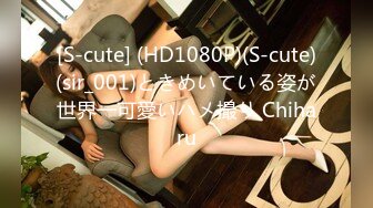 [S-cute] (HD1080P)(S-cute)(sir_001)ときめいている姿が世界一可愛いハメ撮り Chiharu