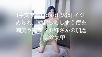 (中文字幕) [dasd-988] イジめられ、勃起してしまう僕を嘲笑う鬼サドお姉さんの加虐。 美谷朱里