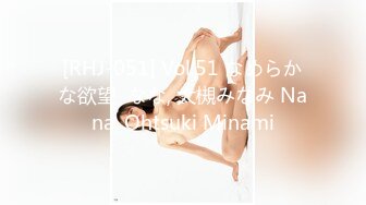 [RHJ-051] Vol.51 なめらかな欲望  なな, 大槻みなみ Nana, Ohtsuki Minami