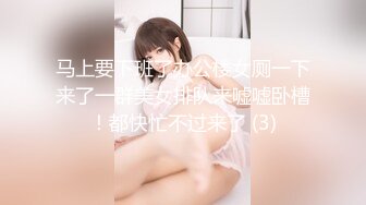 马上要下班了办公楼女厕一下来了一群美女排队来嘘嘘卧槽！都快忙不过来了 (3)