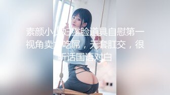 素颜小少妇露脸道具自慰第一视角卖力吃屌，无套肛交，很听话国语对白