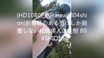 (HD1080P)(G-area)(804shion)新鮮味のある男にしか興奮しない和風美人の性態 804SHION