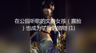 在公园听歌的文静女孩（露脸）也成为了我的猎物 (1)