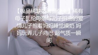 【极品稀缺破解摄像头】稀有母子乱伦母亲与儿子扭曲的爱情儿子抱着妈妈睡觉摸奶 妈妈玩弄儿子鸡巴 超气质一瞬间