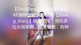 【OnlyFans】大奶人妻,淫乱4P,捆绑调教,人体寿司【jbswg_diary】极度饥渴，寻找多位大屌单男，尺度爆表，各种3P,4P 16