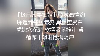 【极品人妻御姐】倾城激情约啪遇到邻居老婆 黑丝蜜尻白虎嫩穴花魁 软糯吸茎榨汁 肾精榨干飙射饱满阴户