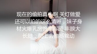 现在的偷拍真牛啊 关灯做爱还可以拍的这么清晰，妹子身材火爆乳房饱满浑圆 丰腴大长腿，爬上去抽插耸动