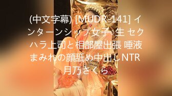 (中文字幕) [MUDR-141] インターンシップ女子○生 セクハラ上司と相部屋出張 唾液まみれの顔舐め中出しNTR 月乃さくら