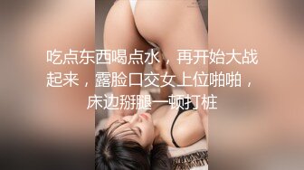 吃点东西喝点水，再开始大战起来，露脸口交女上位啪啪，床边掰腿一顿打桩