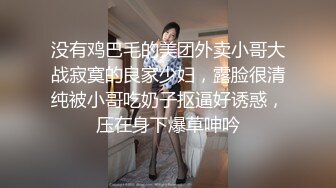 没有鸡巴毛的美团外卖小哥大战寂寞的良家少妇，露脸很清纯被小哥吃奶子抠逼好诱惑，压在身下爆草呻吟